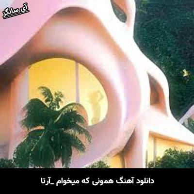 دانلود آهنگ همونی که میخوام آرتا 
